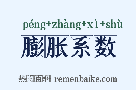 膨胀系数是什么意思的图片